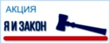 akciya_ya_i_zakon_new.jpg